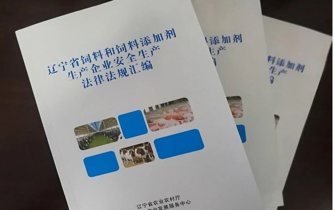 辽宁省饲料和饲料添加剂生产法律法规汇编 